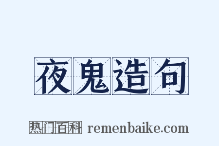 夜鬼造句是什么意思的图片